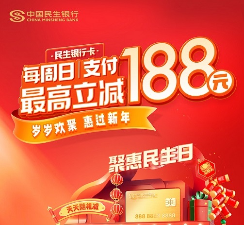 “歲歲歡聚 惠過(guò)新年”民生信用卡新春特惠活動(dòng)正式開(kāi)啟